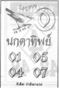 หวยนกตาทิพย์ 16/10/67