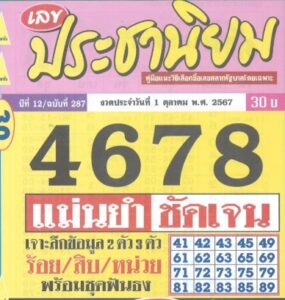 หวยประชานิยม 1/10/67