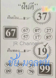 หวยฝันดี 16/9/67