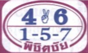 หวยพิชิตชัย 16/10/67