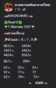 แนวทางหวยมาเลย์ 7/9/67 ชุดที่ 1