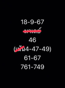 แนวทางหวยมาเลย์ 18/9/67 ชุดที่ 1