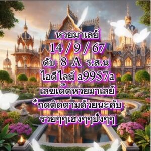 แนวทางหวยมาเลย์ 14/9/67 ชุดที่ 2