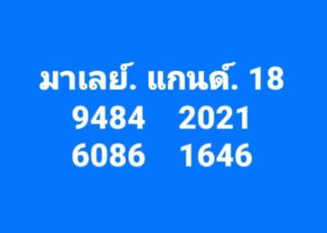 แนวทางหวยมาเลย์ 18/9/67 ชุดที่ 3