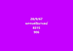 แนวทางหวยมาเลย์ 28/9/67 ชุดที่ 3