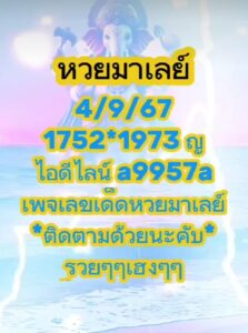 แนวทางหวยมาเลย์ 4/9/67 ชุดที่ 6