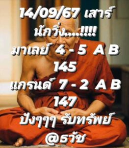 แนวทางหวยมาเลย์ 14/9/67 ชุดที่ 6