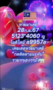 แนวทางหวยมาเลย์ 28/9/67 ชุดที่ 7