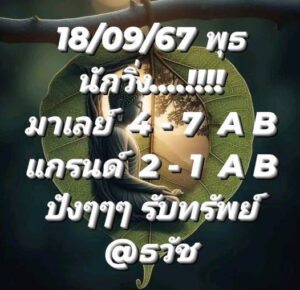 แนวทางหวยมาเลย์ 18/9/67 ชุดที่ 8