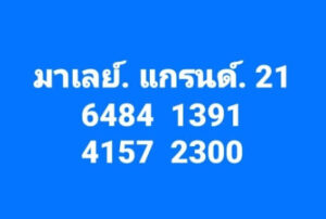 แนวทางหวยมาเลย์ 21/9/67 ชุดที่ 9