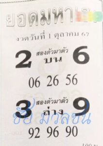 หวยยอดมหาเฮง 1/10/67