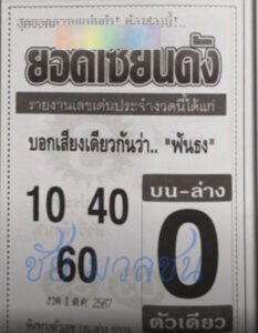 หวยยอดเซียนดัง 1/10/67