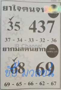 หวยยาใจคนจน 16/9/67