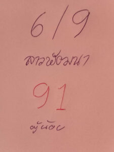 แนวทางหวยลาว 6/9/67 ชุดที่ 10