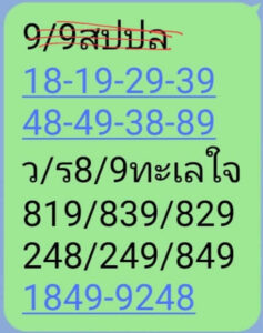 แนวทางหวยลาว 9/9/67 ชุดที่ 1