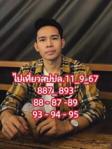 แนวทางหวยลาว 11/9/67 ชุดที่ 2