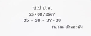 แนวทางหวยลาว 25/9/67 ชุดที่ 2