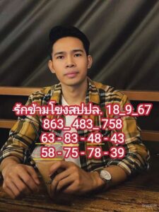 แนวทางหวยลาว 18/9/67 ชุดที่ 5