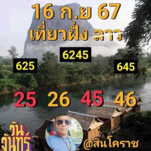 แนวทางหวยลาว 16/9/67 ชุดที่ 6