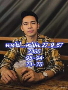 แนวทางหวยลาว 27/9/67 ชุดที่ 7