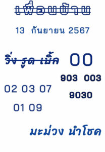 แนวทางหวยลาว 13/9/67 ชุดที่ 9