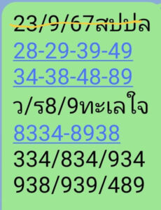 แนวทางหวยลาว 23/9/67 ชุดที่ 9