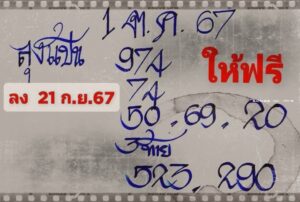 หวยลุงแป้น 1/10/67