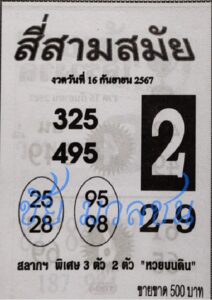 หวยสี่สามสมัย 16/9/67