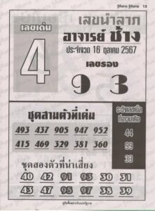 หวยอาจารย์ช้าง 16/10/67