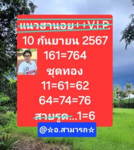 แนวทางหวยฮานอย 10/9/67 ชุดที่ 10