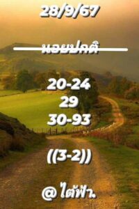 แนวทางหวยฮานอย 28/9/67 ชุดที่ 2