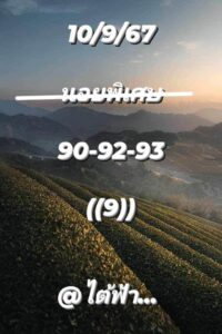 แนวทางหวยฮานอย 10/9/67 ชุดที่ 6