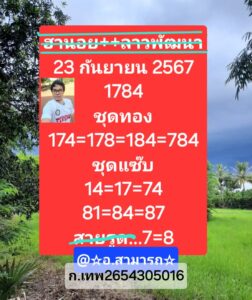 แนวทางหวยฮานอย 23/9/67 ชุดที่ 7