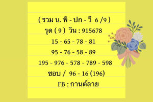 แนวทางหวยฮานอย 6/9/67 ชุดที่ 7