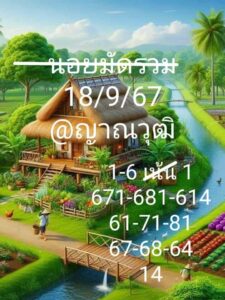 แนวทางหวยฮานอย 18/9/67 ชุดที่ 9