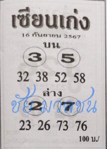 หวยเซียนเก่ง 16/9/67