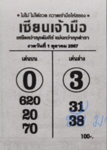 หวยเซียนเจ้ามือ 1/10/67