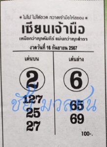 หวยเซียนเจ้ามือ 16/9/67