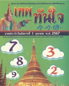 หวยเทพทันใจ 1/10/67