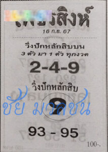 หวยเพชรสิงห์ 16/9/67