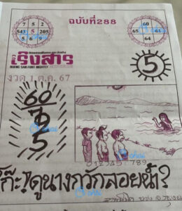 หวยเริงสาร 1/10/67