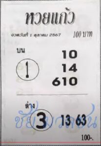 หวยแก้ว 1/10/67