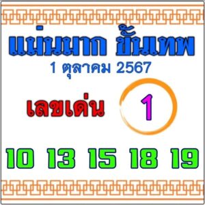 หวยแม่นมาก ขั้นเทพ 1/10/67