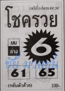 หวยโชครวย 16/9/67