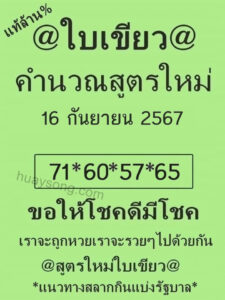 หวยใบเขียว 16/9/67