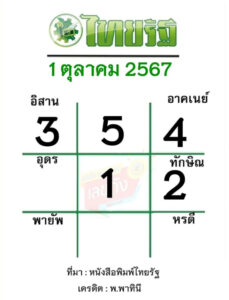 หวยไทยรัฐ 1/10/67