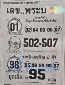 เลขพระบอก 1/10/67