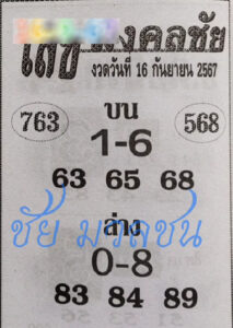 หวยเลขมงคลชัย 16/9/67