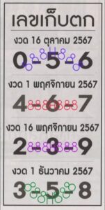 เลขเก็บตก 16/10/67