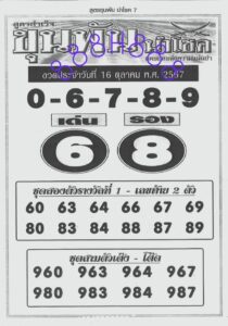 หวยขุนพันนำโชค 16/10/67